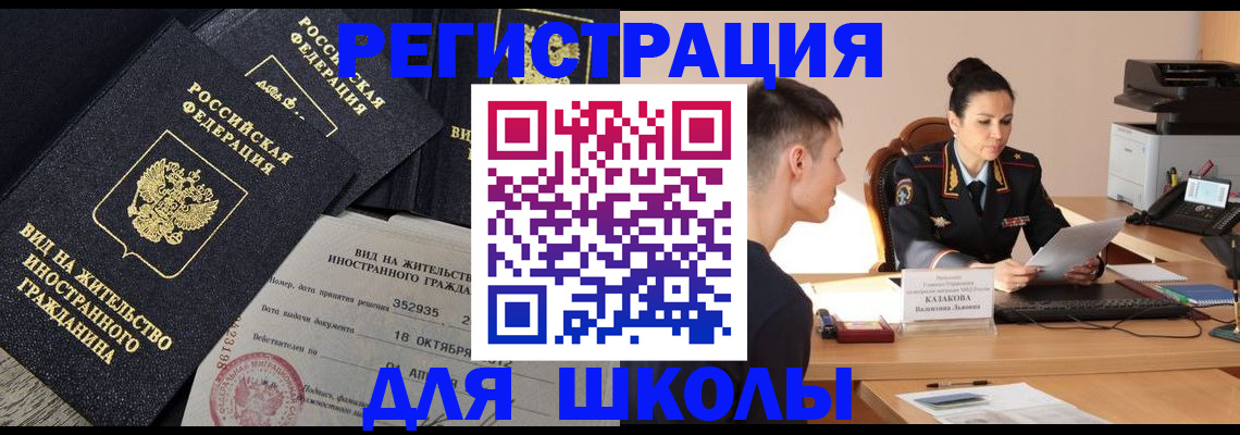 временная регистрация для школы в Медногорске